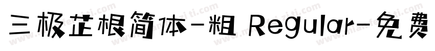 三极芷根简体-粗 Regular字体转换